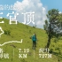 三官顶 | 云端的绿野 史上最全高山草甸秘境展现 三官山广东大草坡