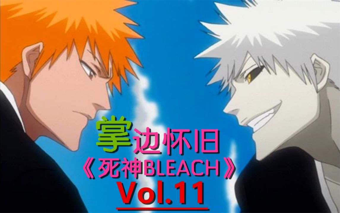 另一个一护-【掌】边怀旧《死神bleach》经典回顾第11期