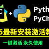 2025版最新Python安装教程+PyCharm安装激活教程，Python下载安装教程，一键激活，永久使用，附激活码+安装包