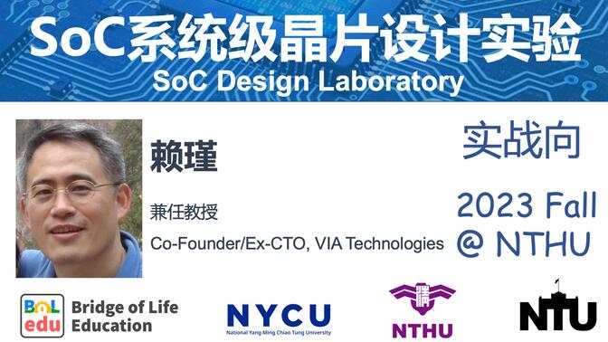 【台湾清华大学×BoLedu】SoC系统级芯片设计实验 (2023秋 赖瑾)