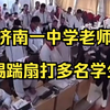 老师踢踹掌掴多名学生，教育局：知识点没学会