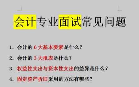 提前掌握会计面试常见问题!offer手到擒来!