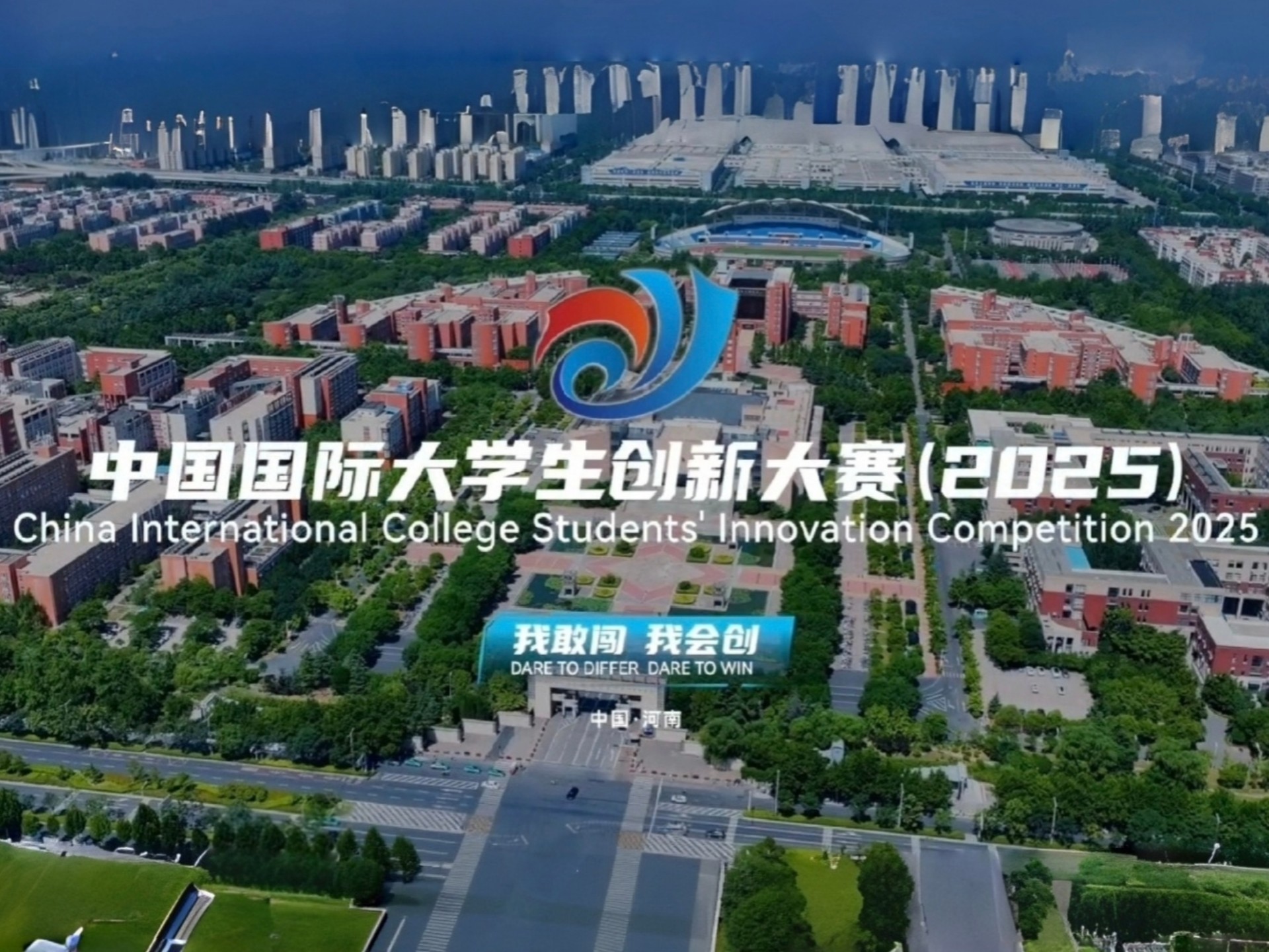 台前幕后，精彩就在#中国国际大学生创新大赛（2025）