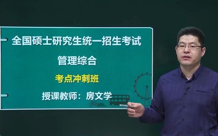 2022考研【管理类联考MBA】房文学讲师—管综逻辑训练题一哔哩哔哩bilibili