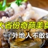 盘点中国十大省份的奇葩美食，本地人吃的嘎嘎香，外地人不敢尝试