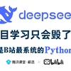 【全568集】目前B站最全最易懂的Python零基础全套教程，2025最新版，包含所有干货内容！七天就能从小白进阶大神！少走99%的弯路！存下吧！很难找全的