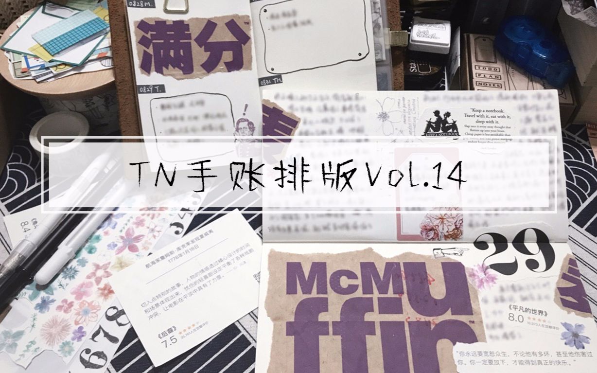 【阿宅宅宅】TN手账排版Vol.14哔哩哔哩 (゜゜)つロ 干杯~bilibili