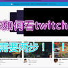 【只需两步】教你如何在Twitch（老鼠台）上看直播