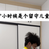 小时候是个留守儿童
