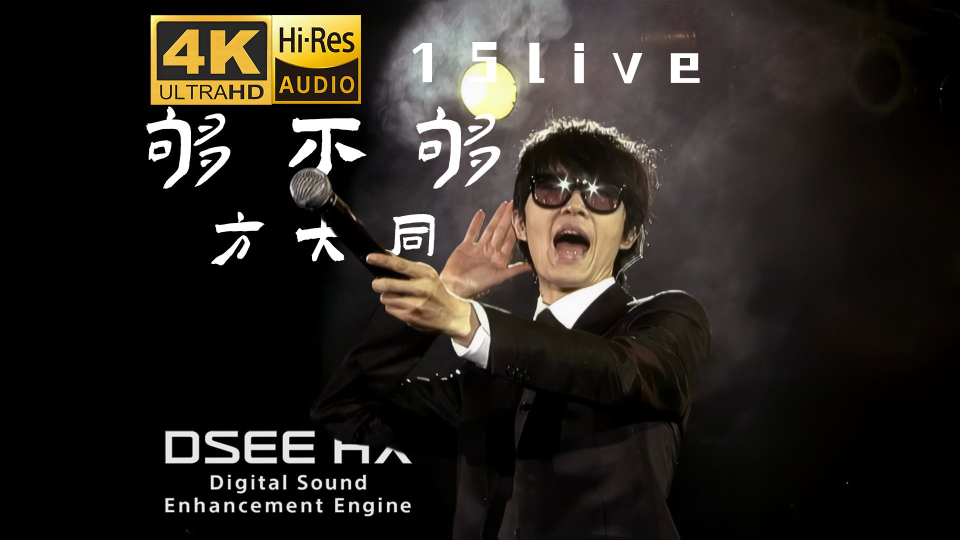 【4K60P超绝修复 HIRES真无损】方大同-《够不够》丨「15」演唱会live丨听的豪爽啊！丨DSEE HX丨