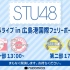 STU48岸壁屋外ライブ in 広島港国際フェリーポート 生中継