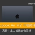 Macbook Air M2真的香 ｜ 能不能做主力机？【开箱好物第15期】
