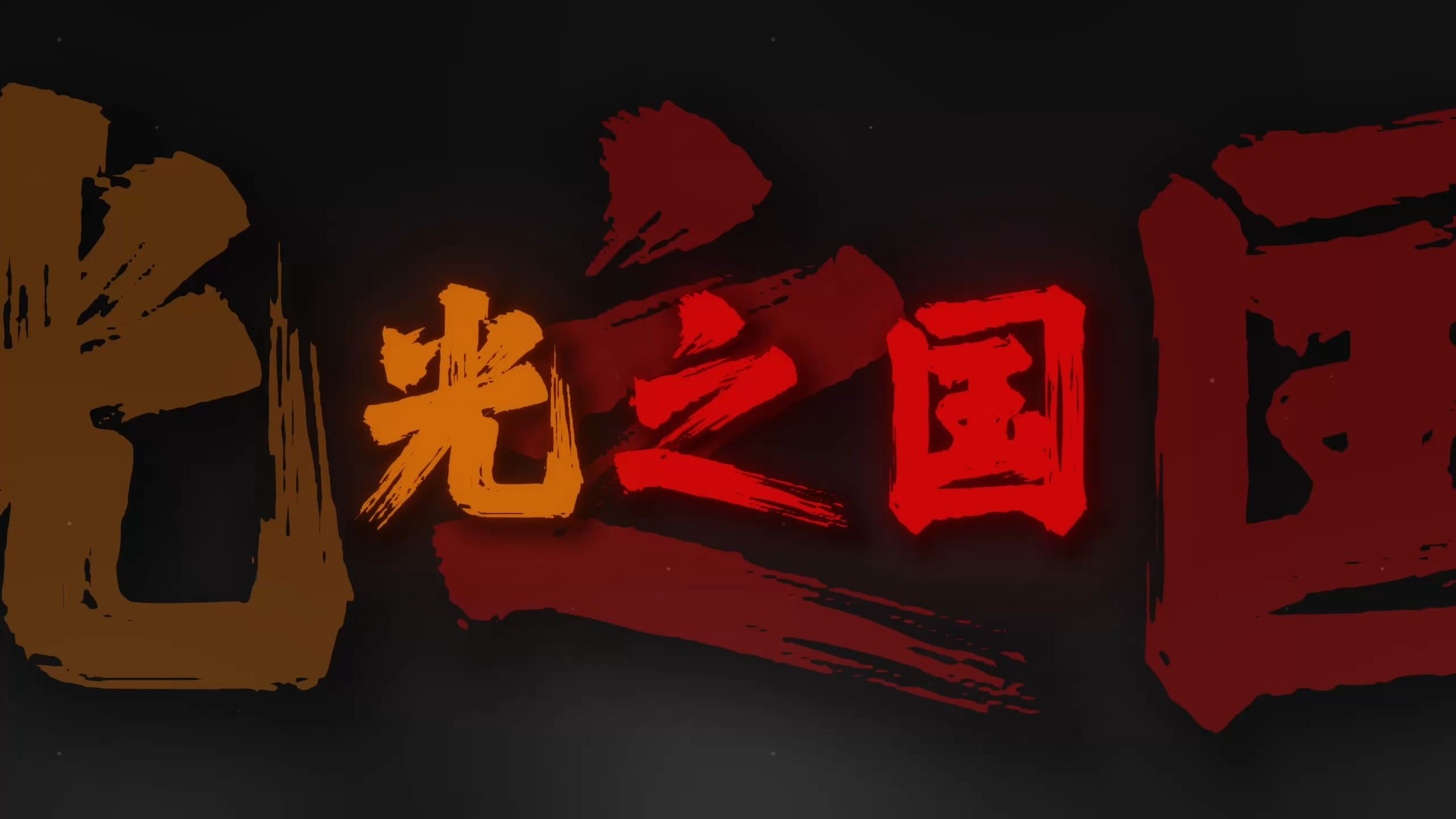 光之国的家 是他们的故乡.