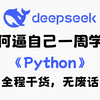 【全500集】B站最全最易懂的Python全套教程，2025最新版，适合所有零基础小白入门到精通，全程干货学完即就业！存下吧，逼自己一个月学完，少走99%弯路