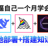 【B站首推】2025全网最新DeepSeek+MJ+SD全套保姆级教程，免费本地部署+搭建AI绘画知识库！MJ教程 秋叶SD零基础教程 DeepSeek使用技巧