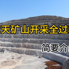 露天矿山开采全过程简要介绍