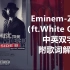 【中英双字】Eminem-Zeus（ft.White Gold）1080p歌词版MV，附歌词解析