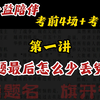 高考前，国老师送你一程（考前4场+考后两场，公益陪伴！）-第一讲 阅读题最后怎么少丢冤枉分