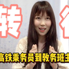 放弃当高铁乘务员小姐姐，我转行教育行业，做了一名教务班主任