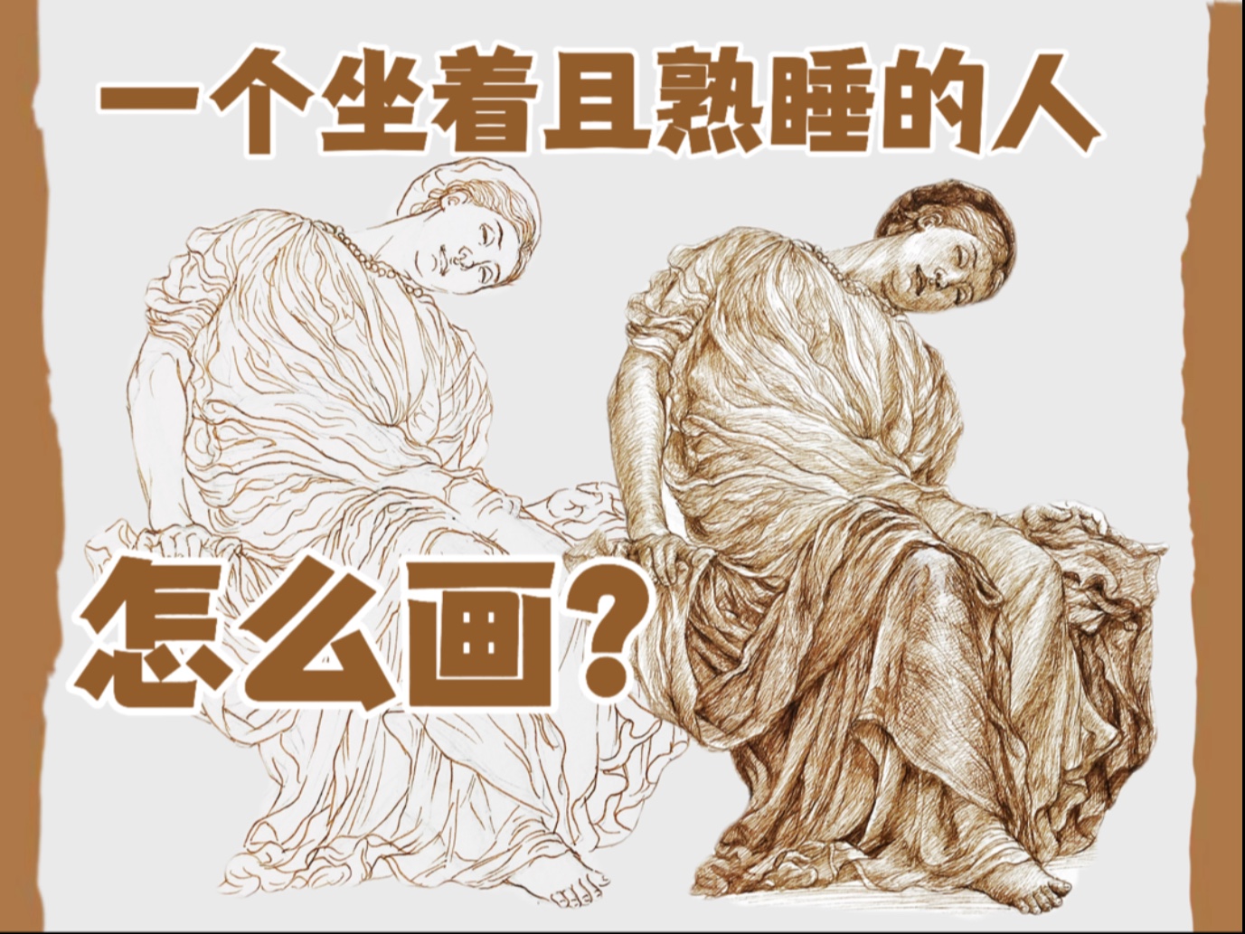 从名画里学人物｜坐着睡觉的人