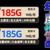 【年度首选】19元解决185G流量，白金速率+流量结转，还是首月免租+自主选号？我都要！流量卡，流量卡推荐，手机卡，电信流量卡，联通移动流量卡，手机卡推荐，电话