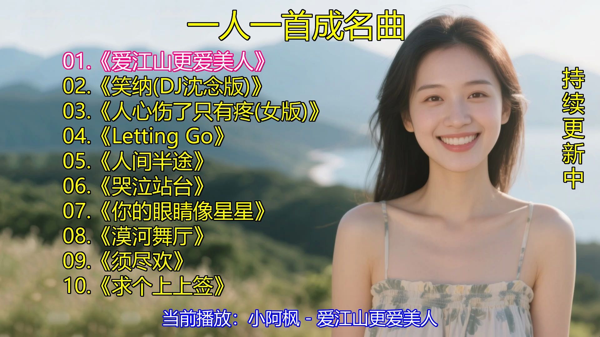 一人一首成名曲《爱江山更爱美人》《笑纳(DJ沈念版)》《人心伤了只有疼(女版)》《Letting Go》《人间半途》《哭泣站台》《你的眼睛像星星》《漠河舞厅》