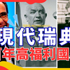 【北欧福利国家解密】被誉为"理想国家形式"的北欧福利政策：瑞典的经验是怎么积累起来的？深入了解瑞典跨越19世纪运动和两次世界大战的高福利国家的建立过程