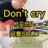 【谱+伴奏】枪花经典Don't cry，间奏SOLO，