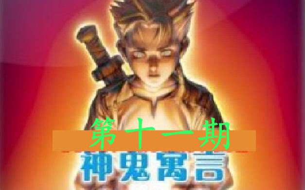 妮露解说「神鬼寓言1」第十一期 妈又被抓了视