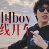 【中国boy】点击就看！小王的 真·开车合集
