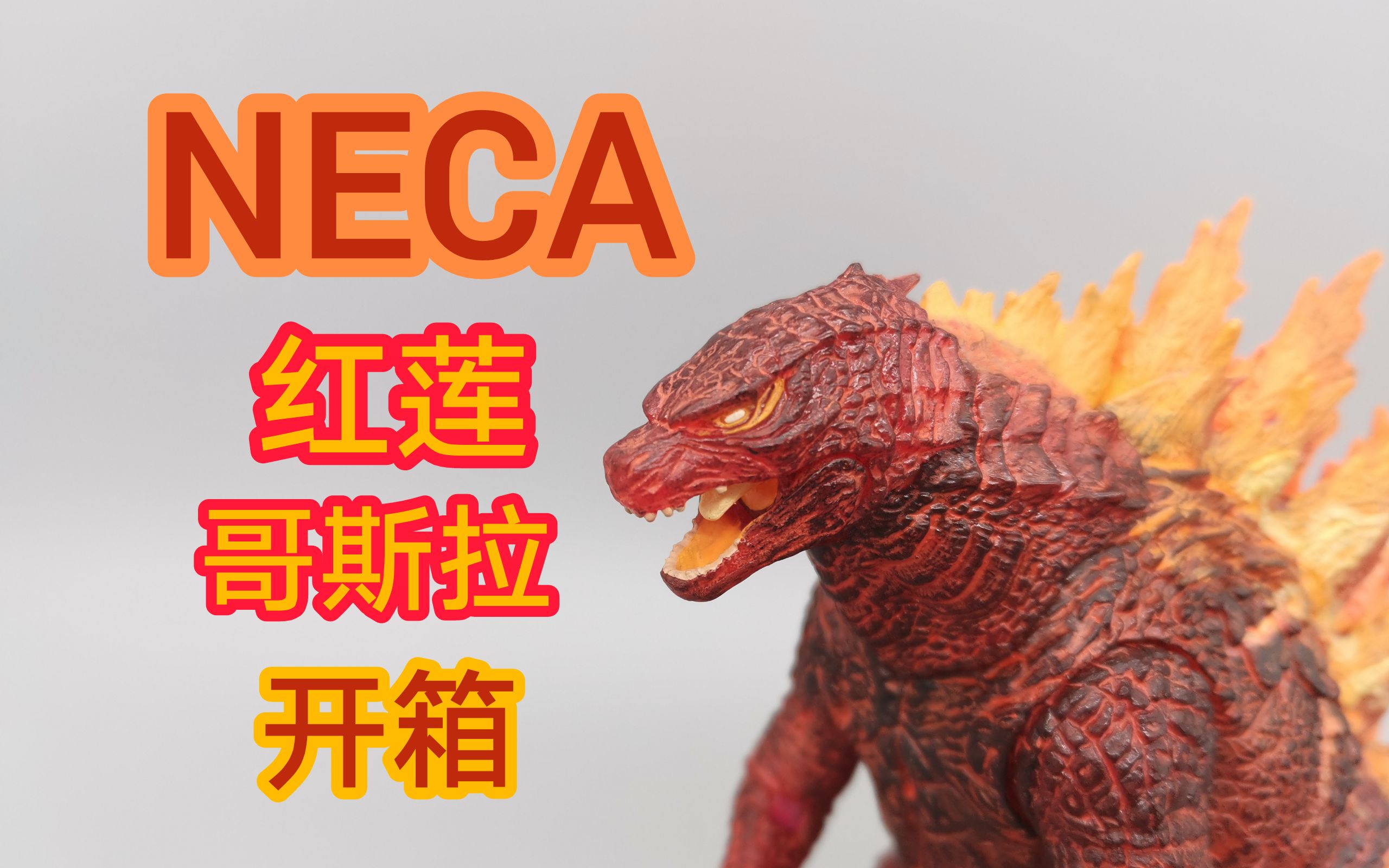 啥玩意核能爆发neca6吋传奇红莲哥斯拉开箱