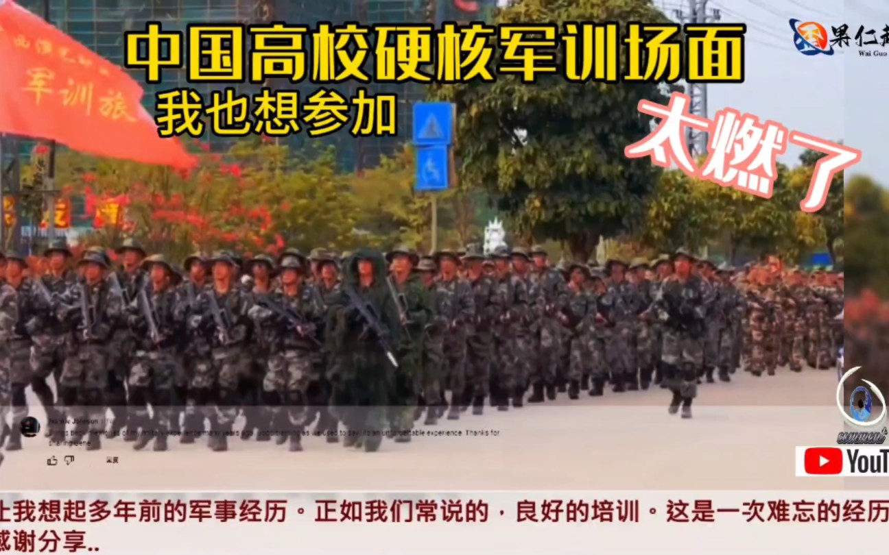 外网油管看中国高校硬核军训燃爆!外网友：跟军队一样震撼！