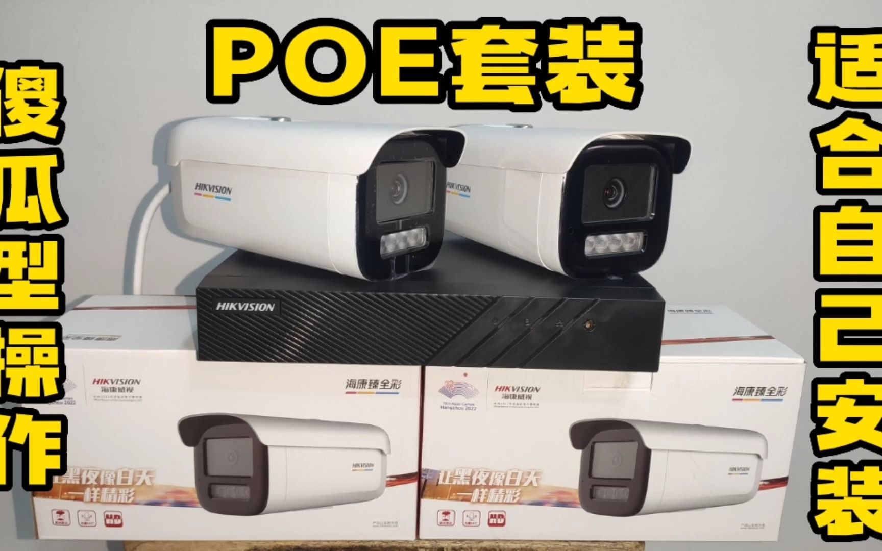 POE套餐傻瓜型操作免调试，会做水晶头就会安装监控真方便适合自己安装