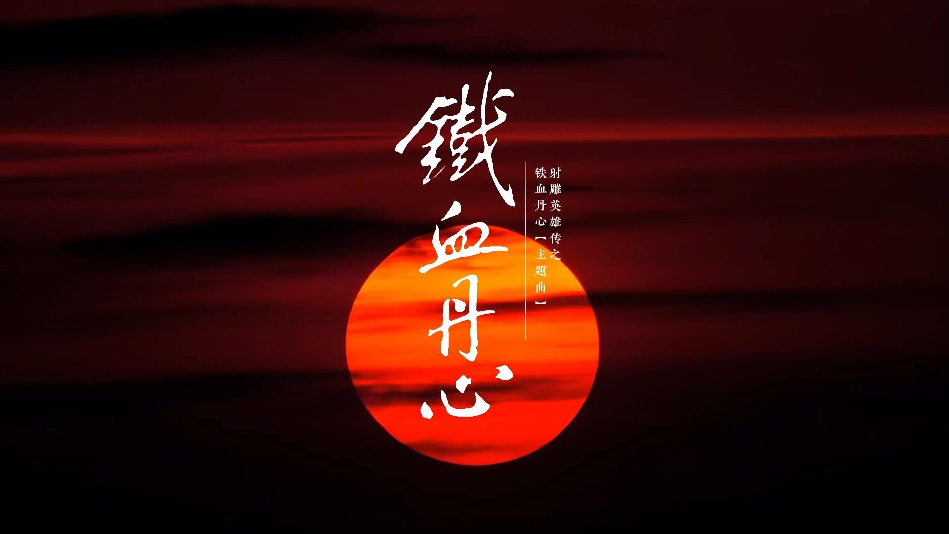 铁血丹心 歌曲伴奏背景视频 MP3+MP4舞台大屏幕LED动画素材