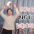 「翻跳」NCT U–90's Love副歌翻跳 | 好HIPHOP