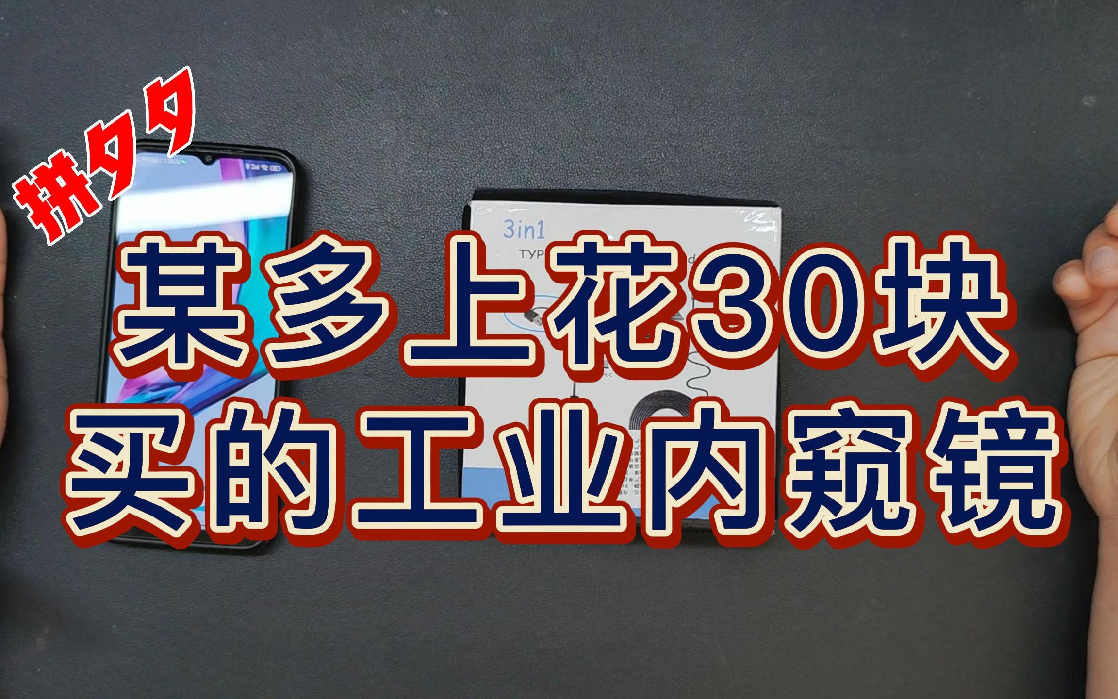 某多上花30块买的工业内窥镜，我发现了不一样的用法