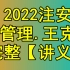 【完整49讲】2022注安管理-精讲班-王克-重点推荐【有讲义】