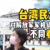 中国台湾媒体针对解放军军机绕台做街头采访，了解民众的不同看法