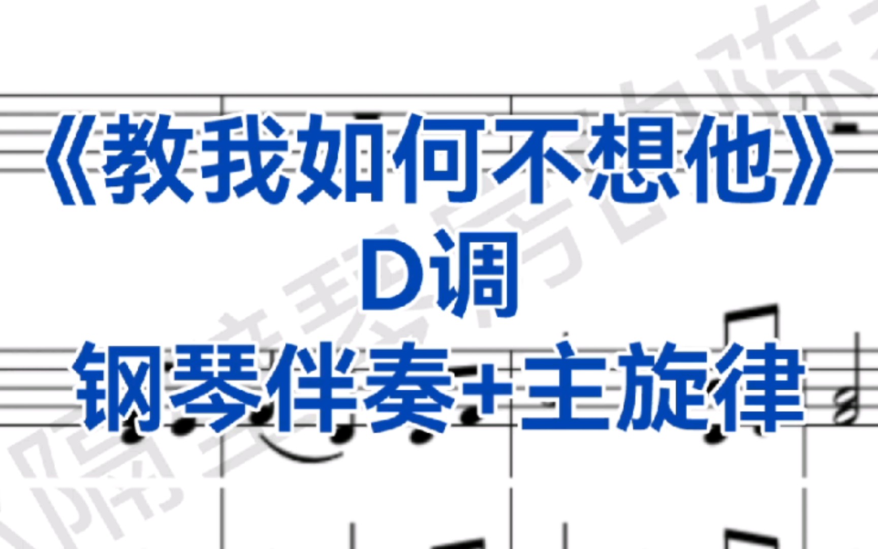 合伴奏神器！D调《教我如何不想他》钢琴伴奏+主旋律