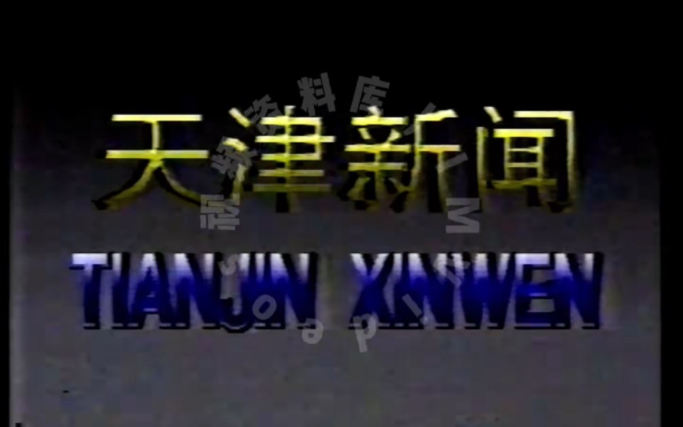 天津新闻1991年片头原版