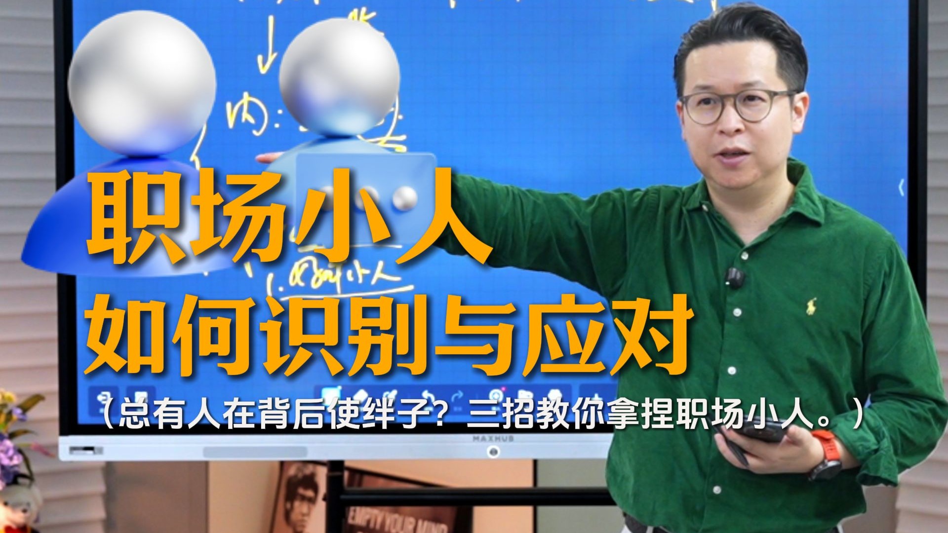 职场小人防不胜防？三招教你拿捏他