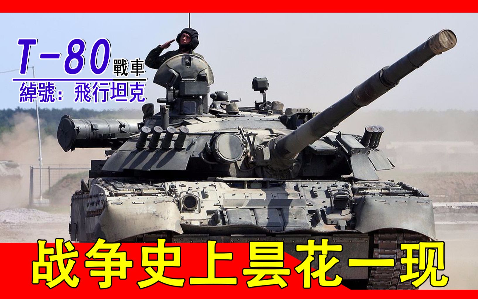 T-80主战坦克号称可以飞行的坦克，但在历史上却昙花一现