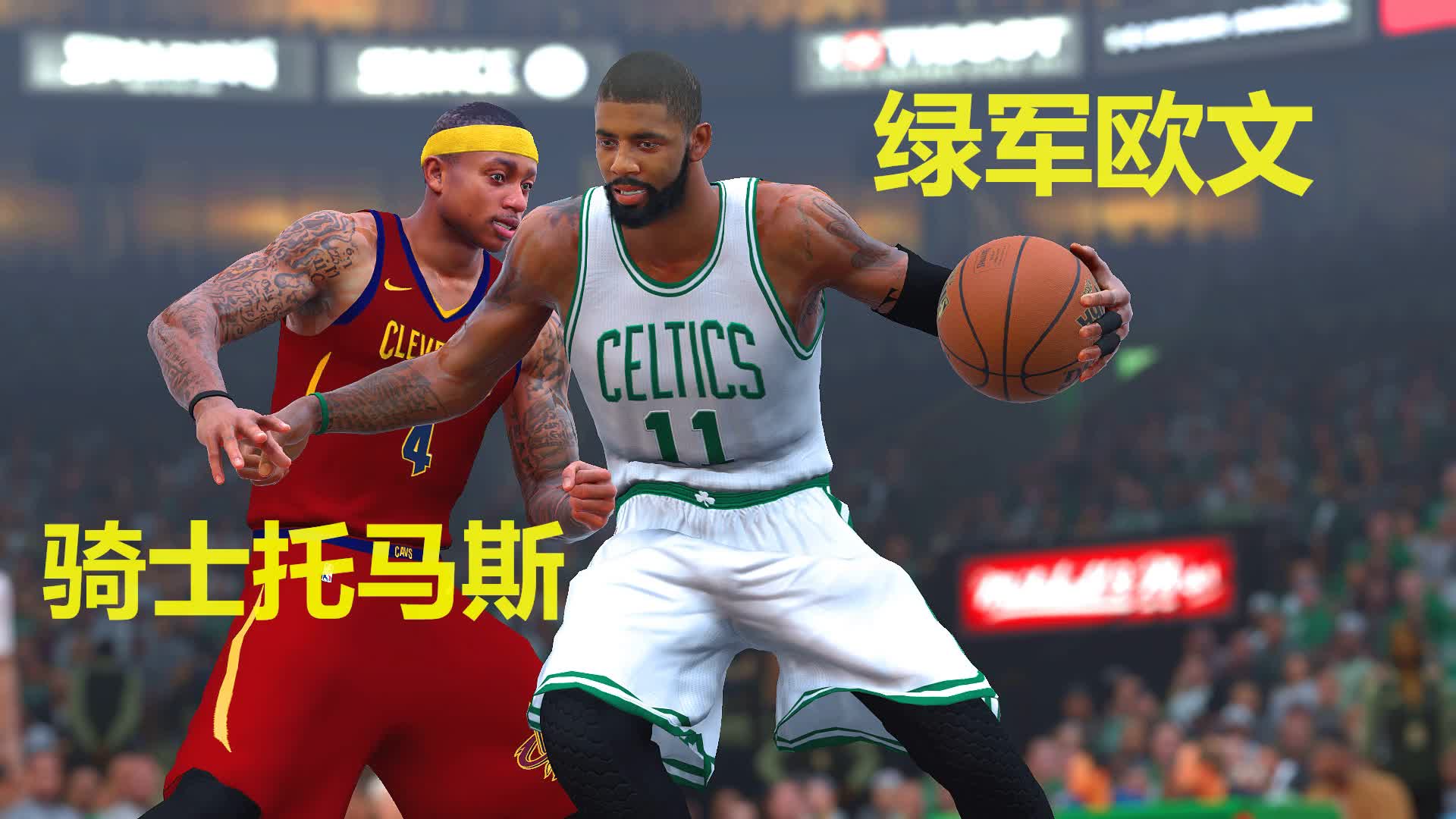 nba2k17欧文与小托马斯交易