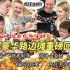 超豪华中式路边摊夜市美食引爆干饭芬兰家人！冷吃兔东北冷面辣到飙泪还要吃！开箱中国新礼物场面失控，尖叫连连全家笑疯