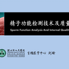 精子功能检测技术及质量控制