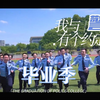毕业季——我与警院有个约定