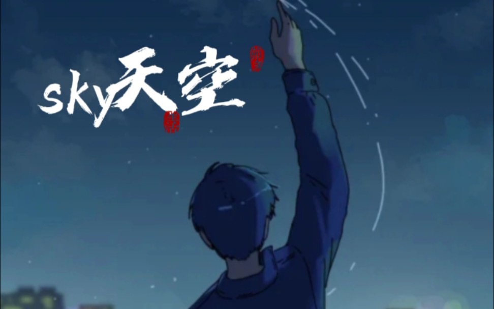 "如果你做不到,就不要来招惹我【cv天空】