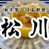 日本美食 | 怀石料理 | 日本排名第一的怀石料理店《松川》是一家怎样的餐厅？