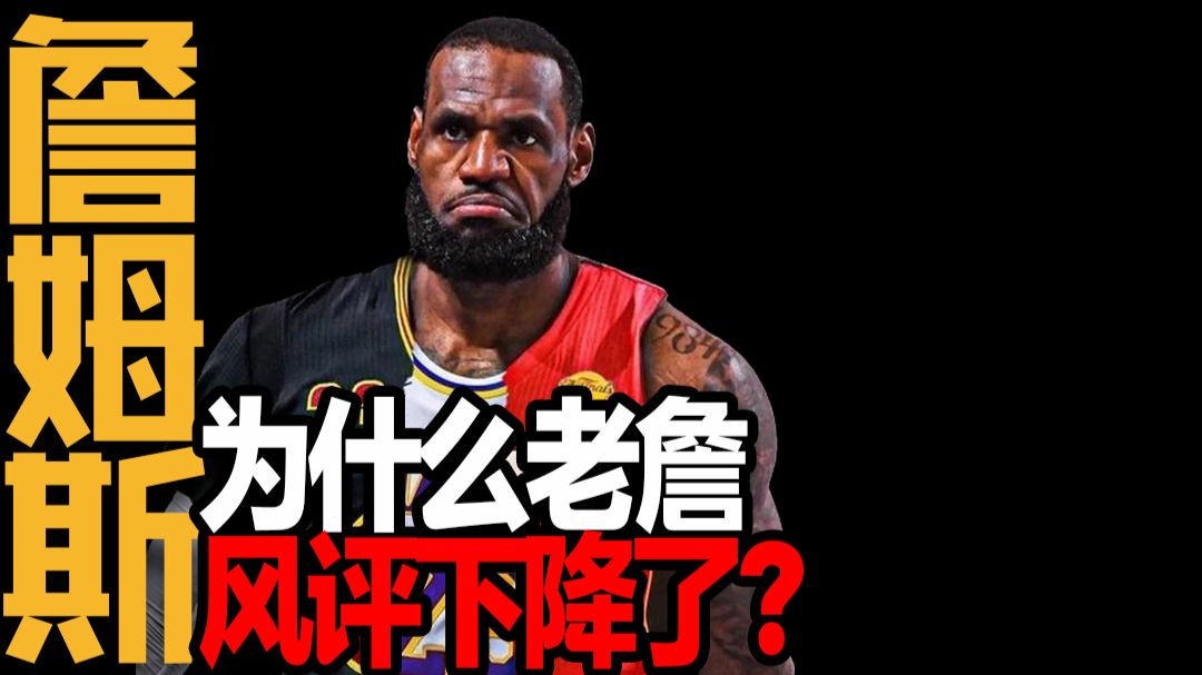 为什么詹姆斯风评这几年急剧下降？