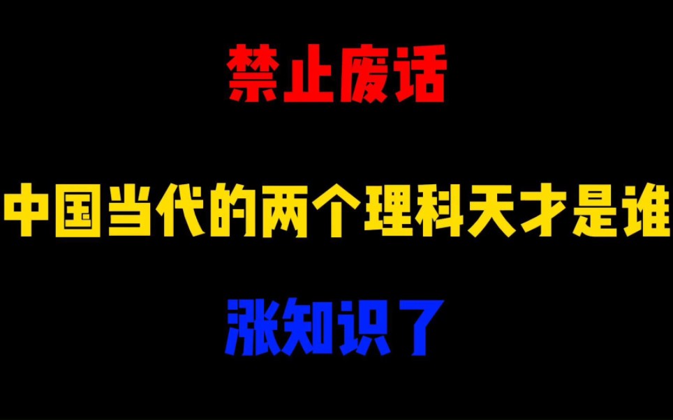 禁止废话:中国当代的两个理科天才是谁?涨知识了哔哩哔哩bilibili